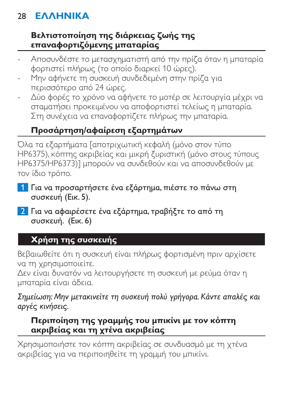 Προσάρτηση/αφαίρεση εξαρτημάτων, Χρήση της συσκευής | Philips Bikini Perfect Recortador para la línea del bikini User Manual | Page 28 / 116