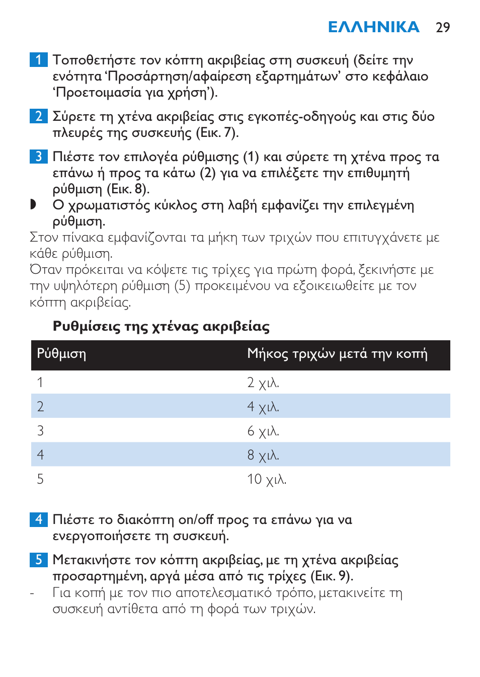 Ρυθμίσεις της χτένας ακριβείας | Philips Bikini Perfect Recortador para la línea del bikini User Manual | Page 29 / 116