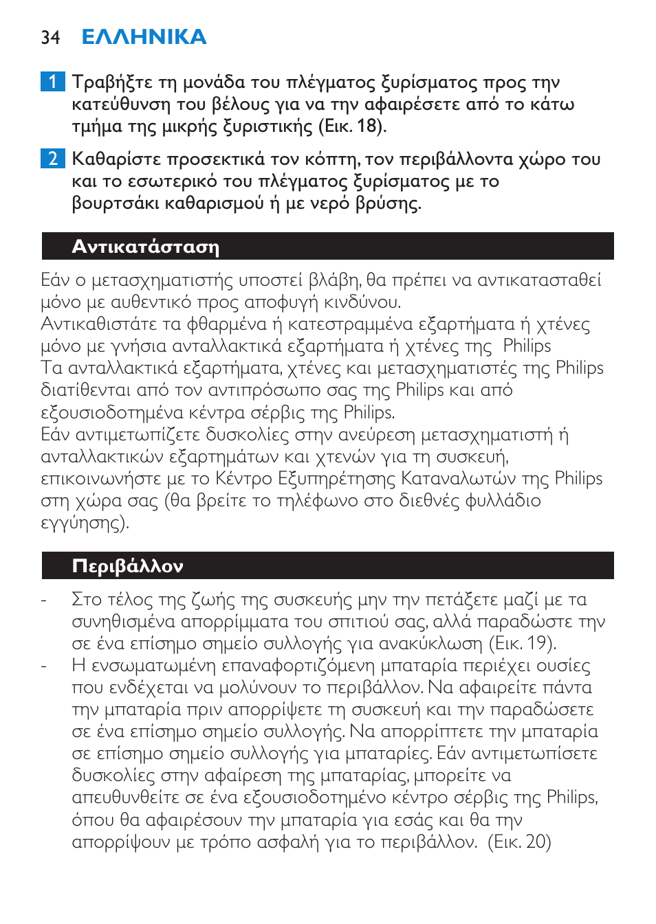 Αντικατάσταση, Περιβάλλον | Philips Bikini Perfect Recortador para la línea del bikini User Manual | Page 34 / 116