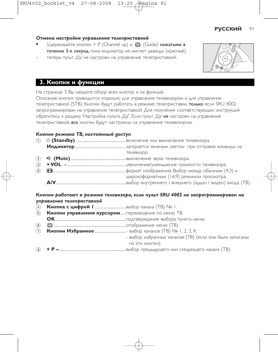 Кнопки и функции | Philips Mando a distancia universal User Manual | Page 90 / 115