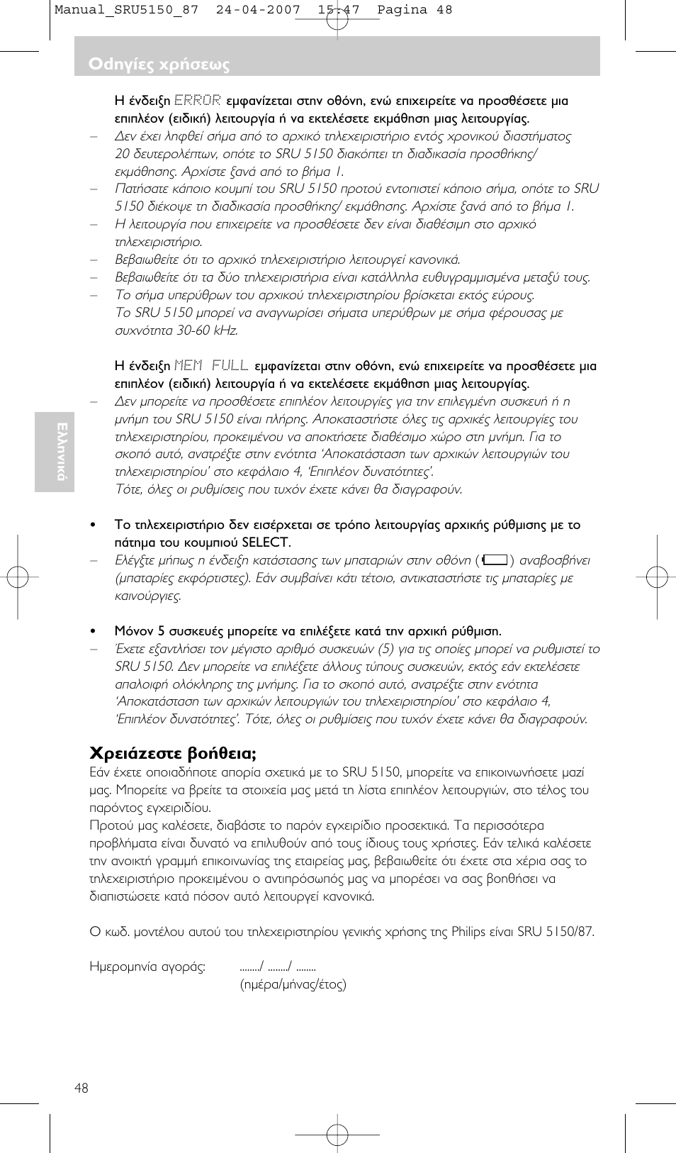 Гъви¿˙выщв ‚ф‹ıви, Odëá›в˜ ¯ъ‹ывˆ | Philips Mando a distancia universal User Manual | Page 48 / 80