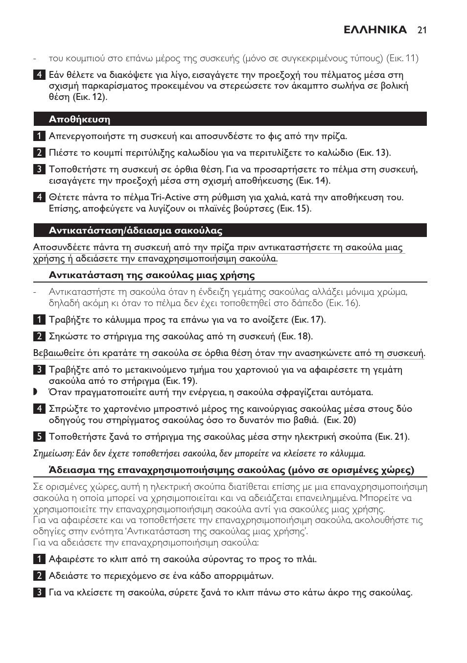 Αποθήκευση, Αντικατάσταση/άδειασμα σακούλας, Αντικατάσταση της σακούλας μιας χρήσης | Philips Expression Aspirador con bolsa User Manual | Page 21 / 64