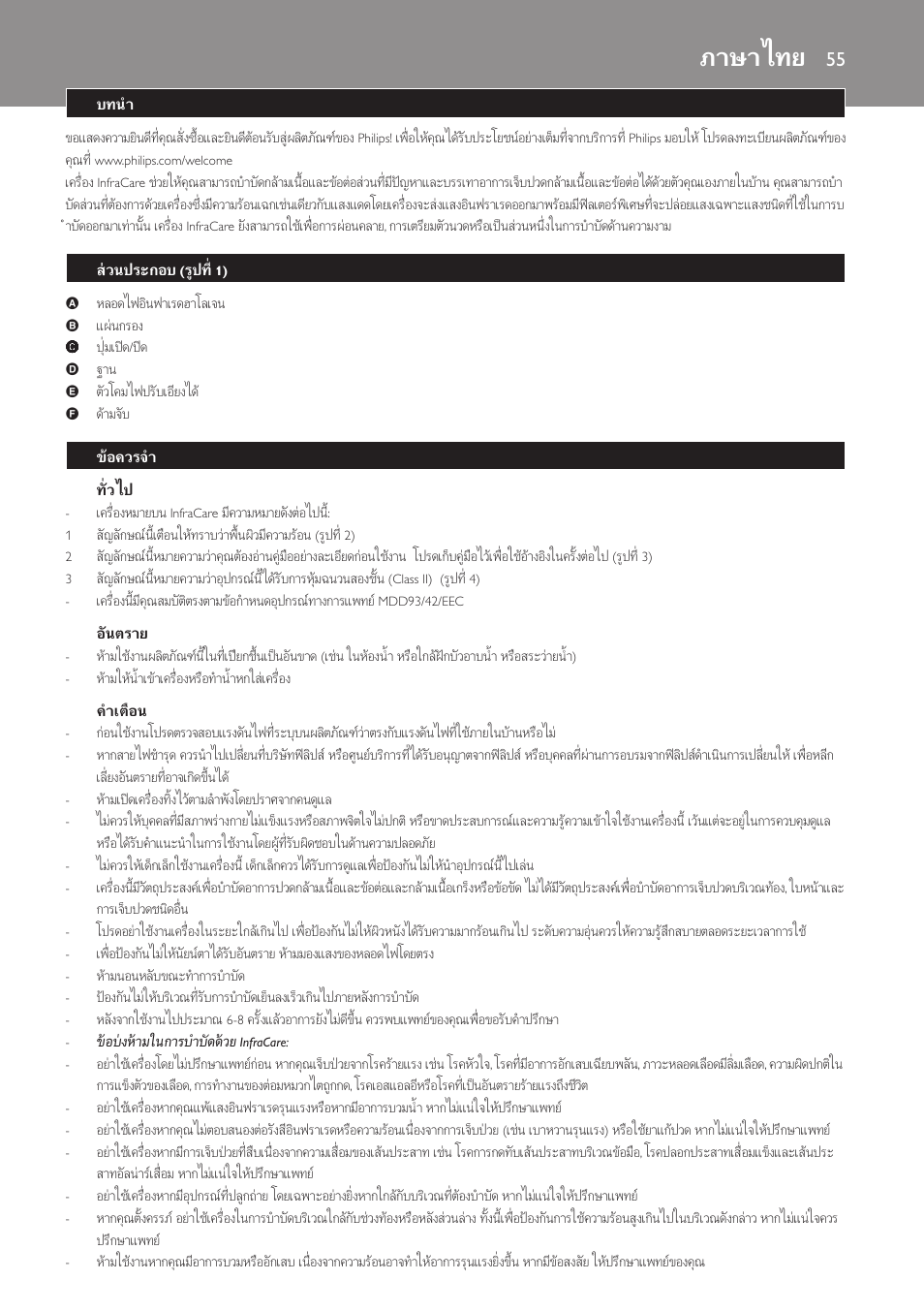 ทั่วไป, อันตราย, คำเตือน | ภาษาไทย, บทนำ, สวนประกอบ (รูปที่ 1), ขอควรจำ | Philips Lámpara de infrarrojos InfraCare User Manual | Page 55 / 72