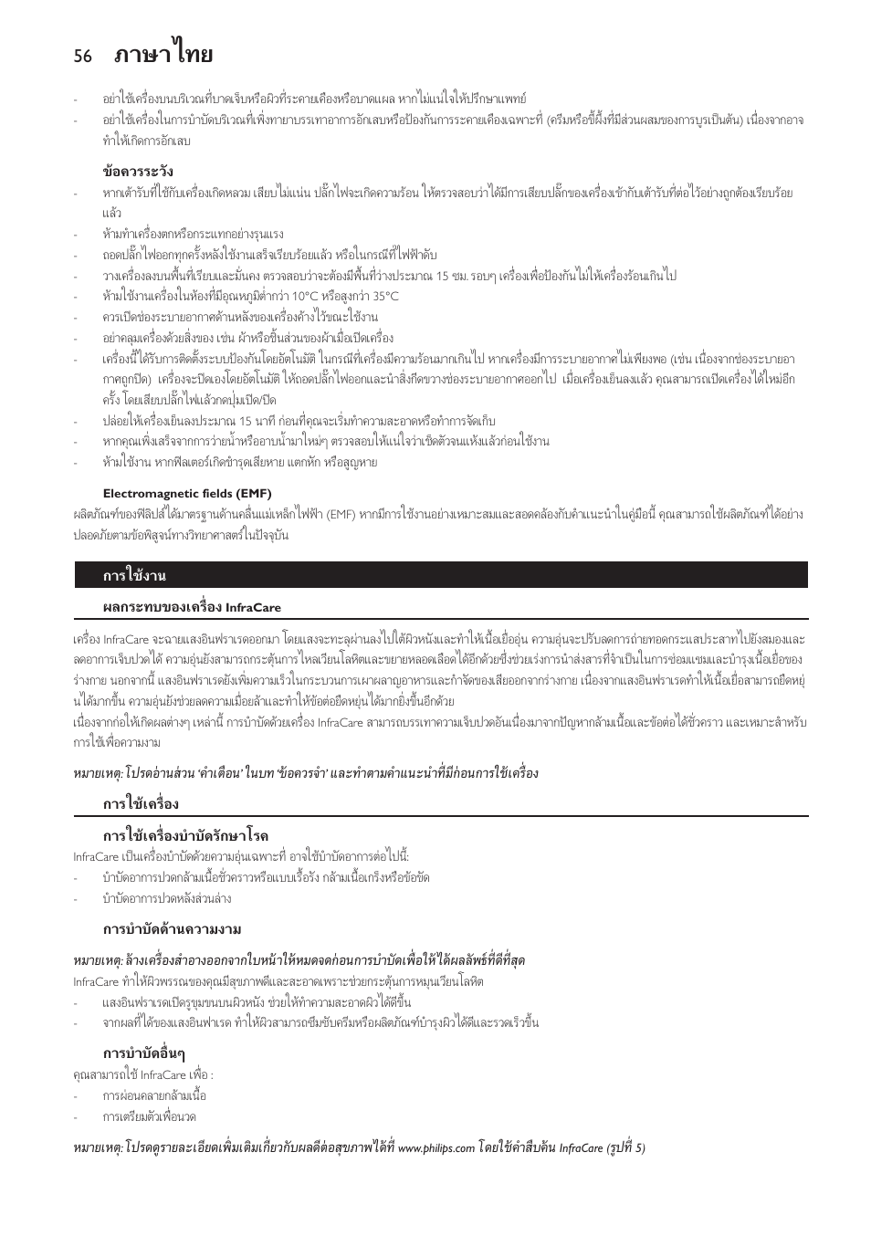 ขอควรระวัง, Electromagnetic fields (emf), การใชงาน | ผลกระทบของเครื่อง infracare, การใชเครื่อง, การใชเครื่องบำบัดรักษาโรค, การบำบัดดานความงาม, การบำบัดอื่นๆ, ภาษาไทย | Philips Lámpara de infrarrojos InfraCare User Manual | Page 56 / 72
