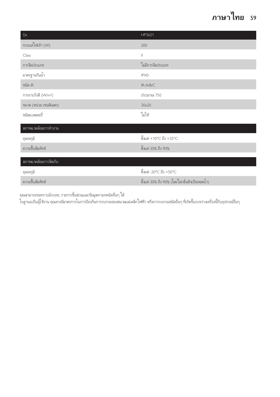 ภาษาไทย | Philips Lámpara de infrarrojos InfraCare User Manual | Page 59 / 72