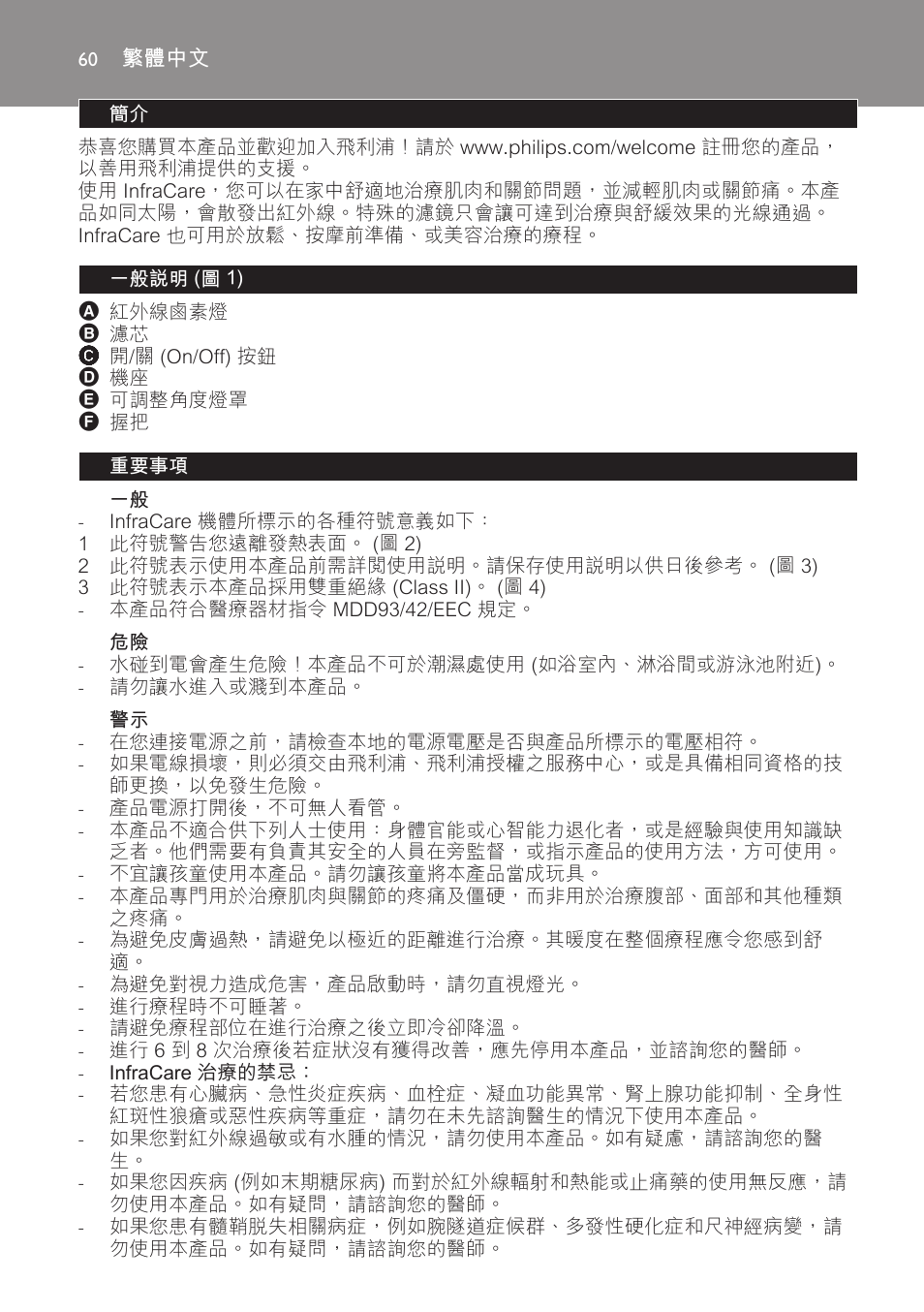 繁體中文, 一般說明 (圖 1), 重要事項 | Philips Lámpara de infrarrojos InfraCare User Manual | Page 60 / 72