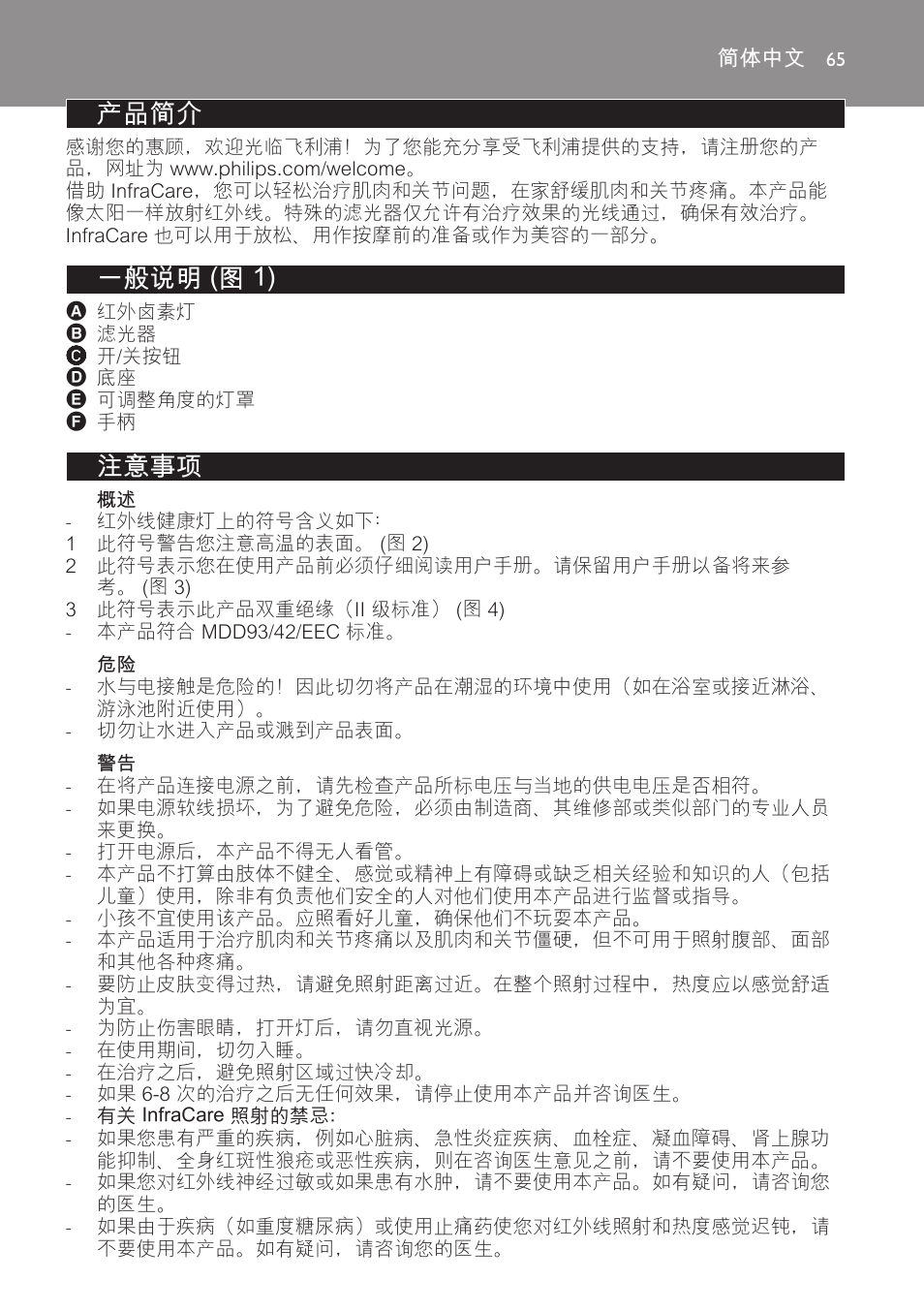简体中文, 产品简介, 一般说明 (图 1) | 注意事项 | Philips Lámpara de infrarrojos InfraCare User Manual | Page 65 / 72