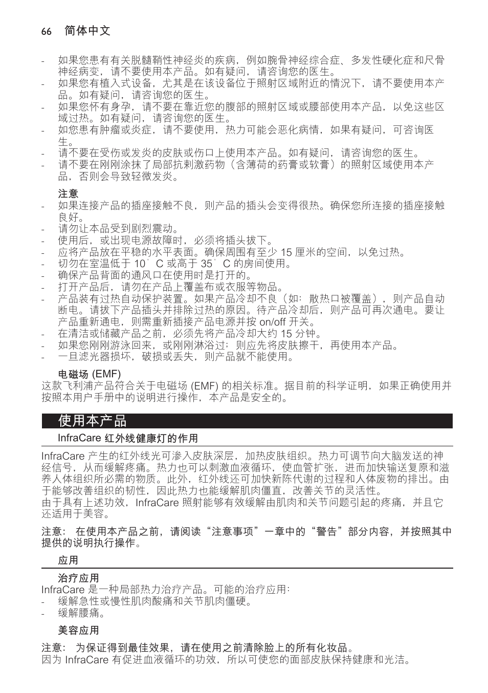 电磁场 (emf), 使用本产品, Infracare 红外线健康灯的作用 | 治疗应用, 美容应用 | Philips Lámpara de infrarrojos InfraCare User Manual | Page 66 / 72