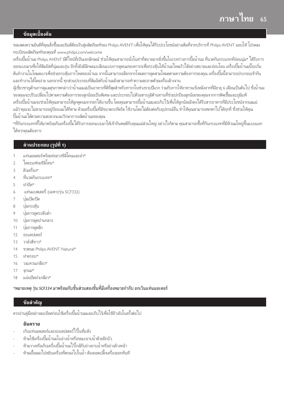ภาษาไทย, ภาษาไทย 65 | Philips AVENT Extractor eléctrico sencillo Comfort User Manual | Page 65 / 122