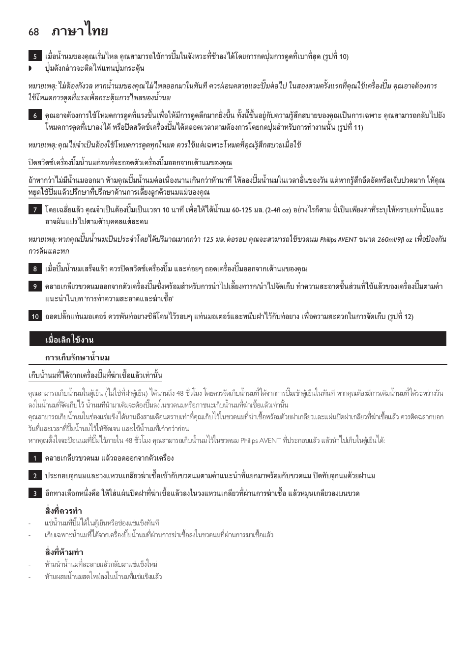 ภาษาไทย | Philips AVENT Extractor eléctrico sencillo Comfort User Manual | Page 68 / 122