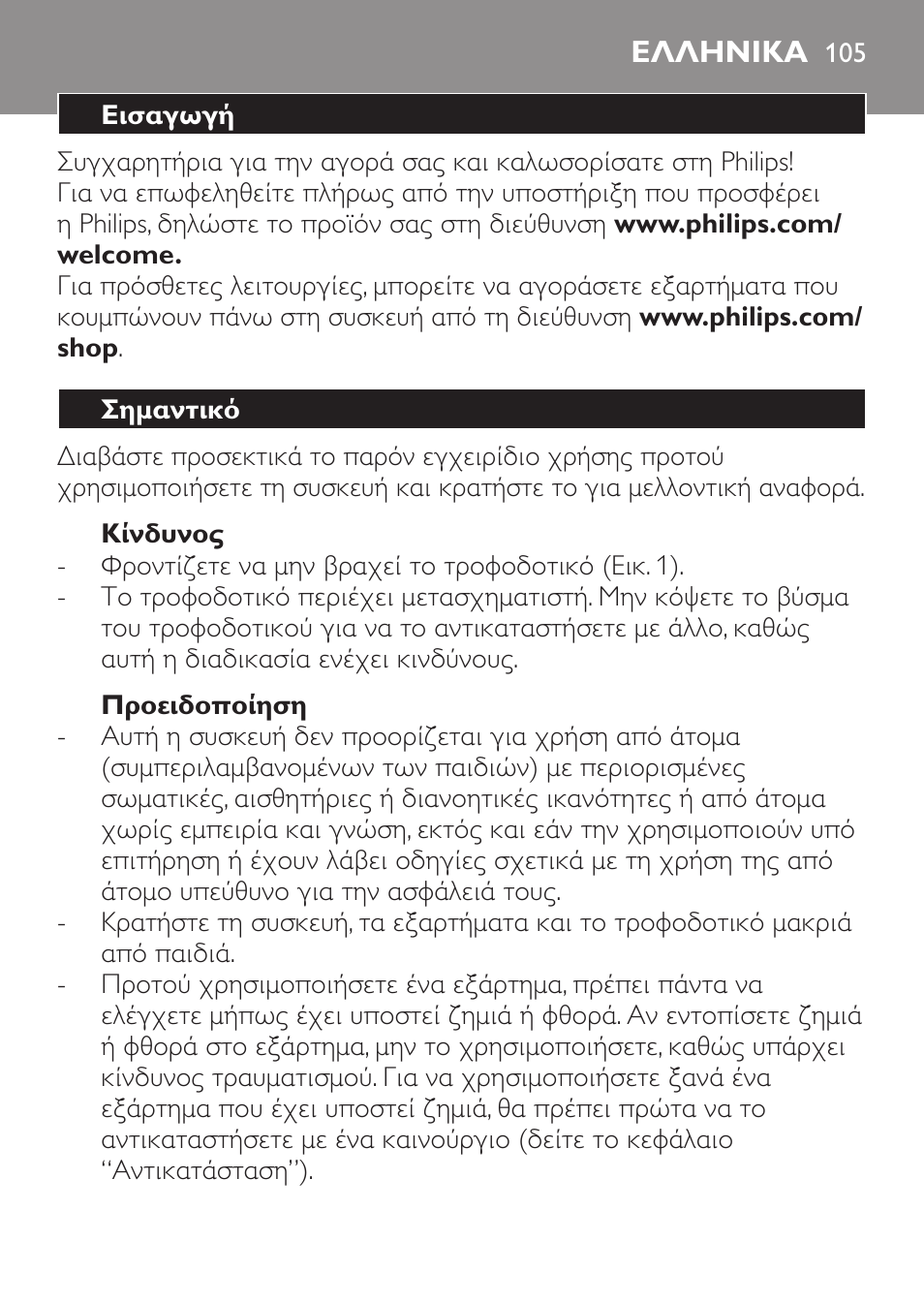 Ελληνικα, Ελληνικα 10 | Philips Click&Style afeitado y arreglo personal User Manual | Page 105 / 228