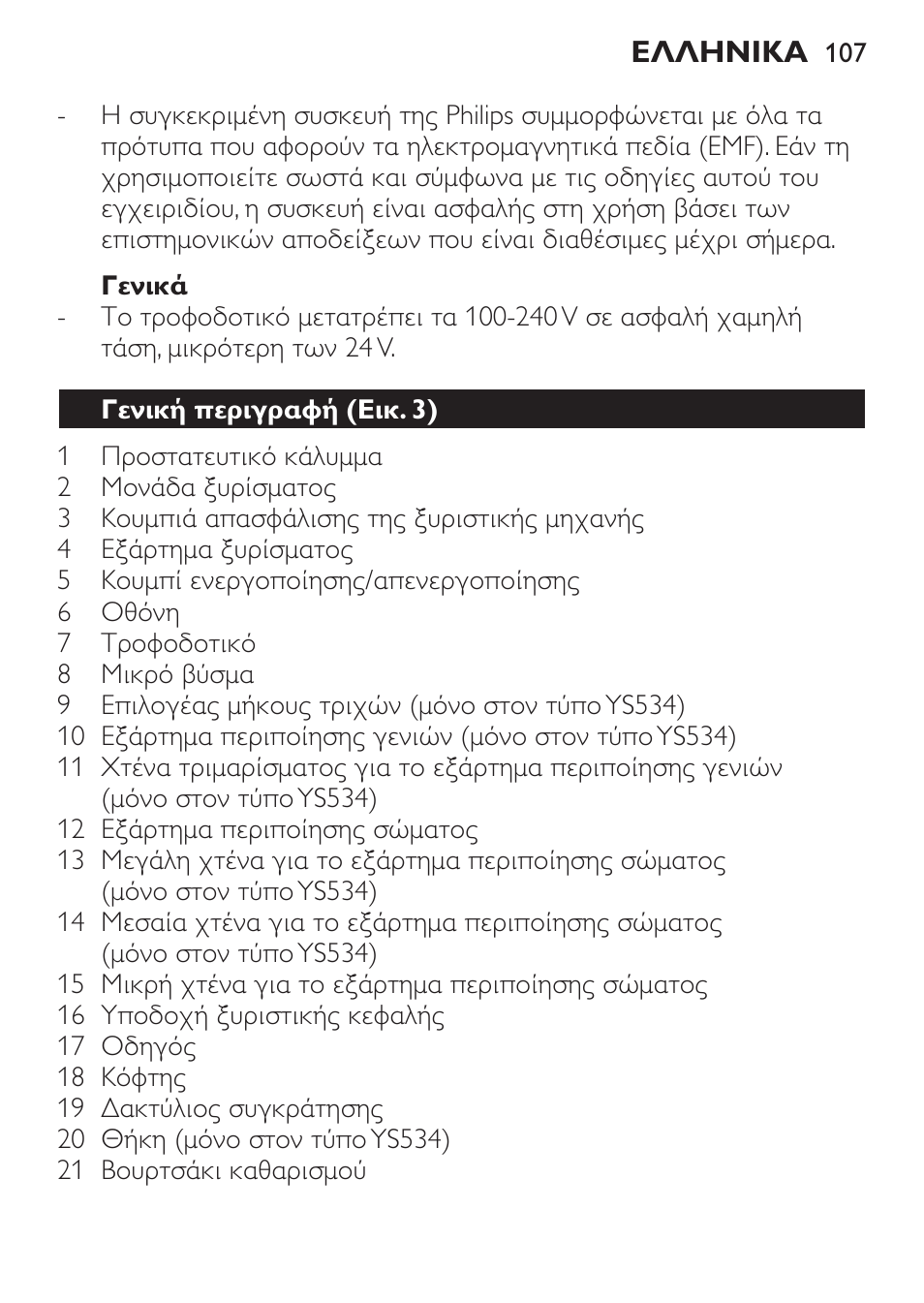 Philips Click&Style afeitado y arreglo personal User Manual | Page 107 / 228