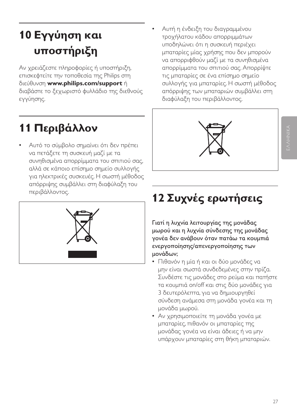 12 συχνές ερωτήσεις, 10 εγγύηση και υποστήριξη, 11 περιβάλλον | Philips AVENT Vigilabebés DECT User Manual | Page 27 / 72