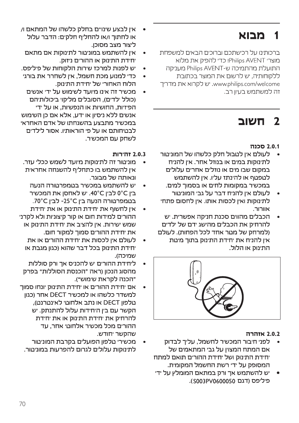 Hebrew | Philips AVENT Vigilabebés DECT User Manual | Page 70 / 72