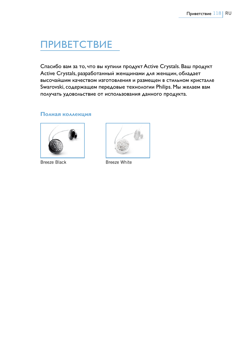 Приветствие | Philips Swarovski Bluetooth a la moda User Manual | Page 120 / 194