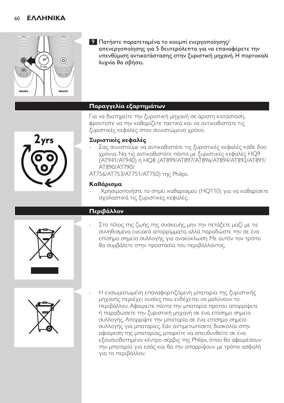 Philips NIVEA AquaTouch afeitadora eléctrica en mojado y seco User Manual | Page 60 / 190