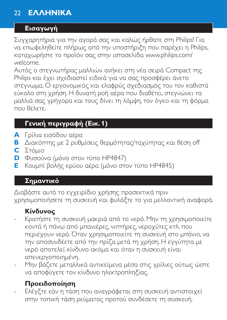 Κίνδυνος, Προειδοποίηση, Ελληνικα | Εισαγωγή, Γενική περιγραφή (εικ. 1), Σημαντικό | Philips Secador User Manual | Page 22 / 84