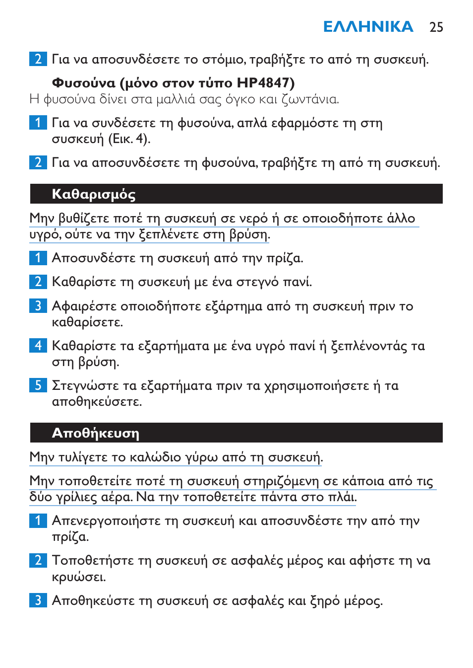 Φυσούνα (μόνο στον τύπο hp4847), Καθαρισμός, Αποθήκευση | Philips Secador User Manual | Page 25 / 84