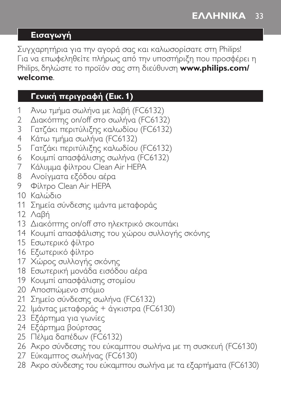 Ελληνικα, Ελληνικα 33 | Philips MiniVac Aspirador de escoba User Manual | Page 33 / 124