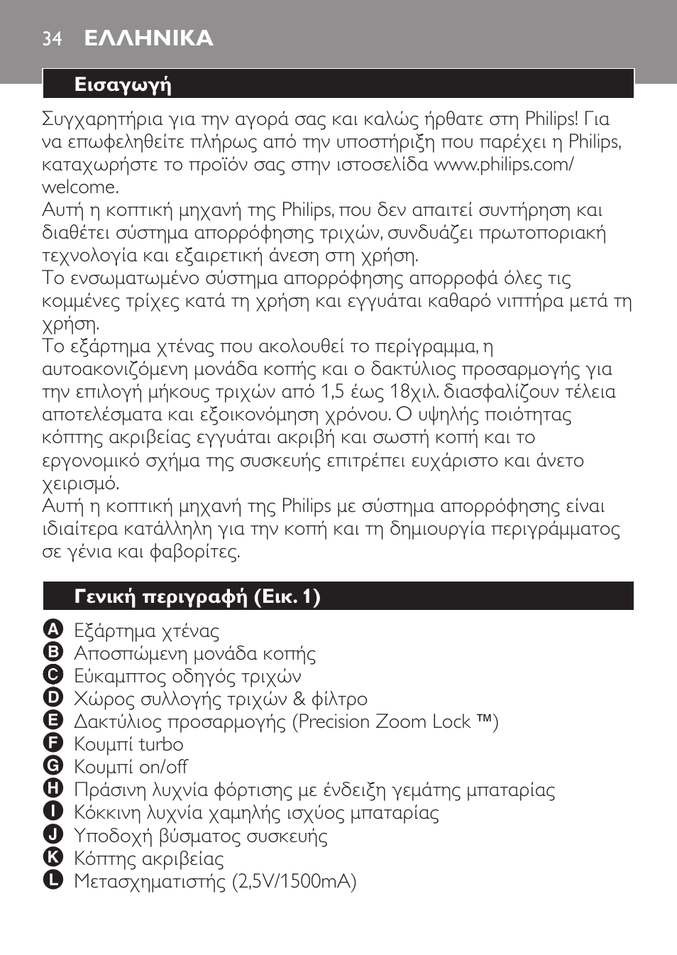 Ελληνικα, Εισαγωγή, Γενική περιγραφή (εικ. 1) | Philips BEARDTRIMMER Series 7000 barbero con sistema de aspiración turbo User Manual | Page 34 / 136