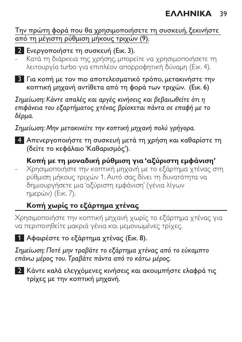 Κοπή με τη μοναδική ρύθμιση για ‘αξύριστη εμφάνιση, Κοπή χωρίς το εξάρτημα χτένας, Διαμόρφωση με τον κόπτη ακριβείας | Philips BEARDTRIMMER Series 7000 barbero con sistema de aspiración turbo User Manual | Page 39 / 136