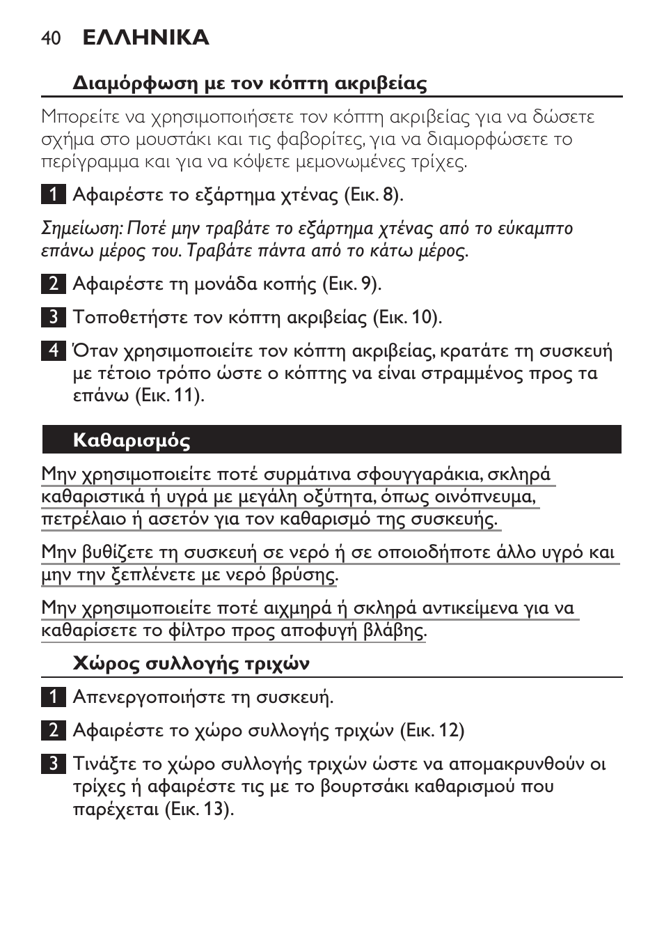 Καθαρισμός, Χώρος συλλογής τριχών, Συσκευή | Philips BEARDTRIMMER Series 7000 barbero con sistema de aspiración turbo User Manual | Page 40 / 136
