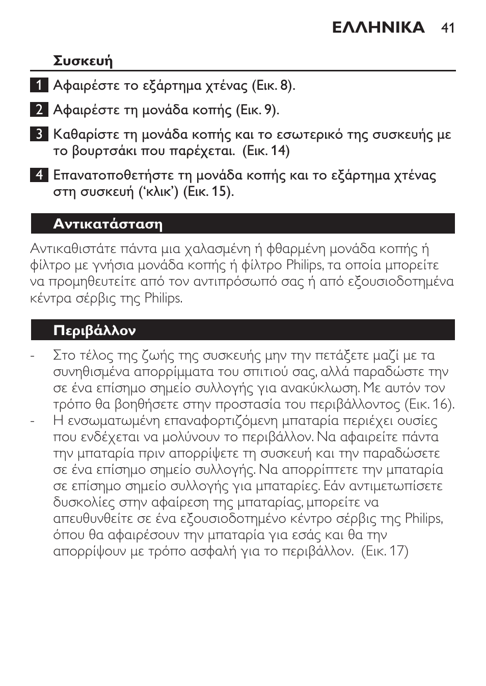 Αντικατάσταση, Περιβάλλον, Αφαίρεση της επαναφορτιζόμενης μπαταρίας | Philips BEARDTRIMMER Series 7000 barbero con sistema de aspiración turbo User Manual | Page 41 / 136