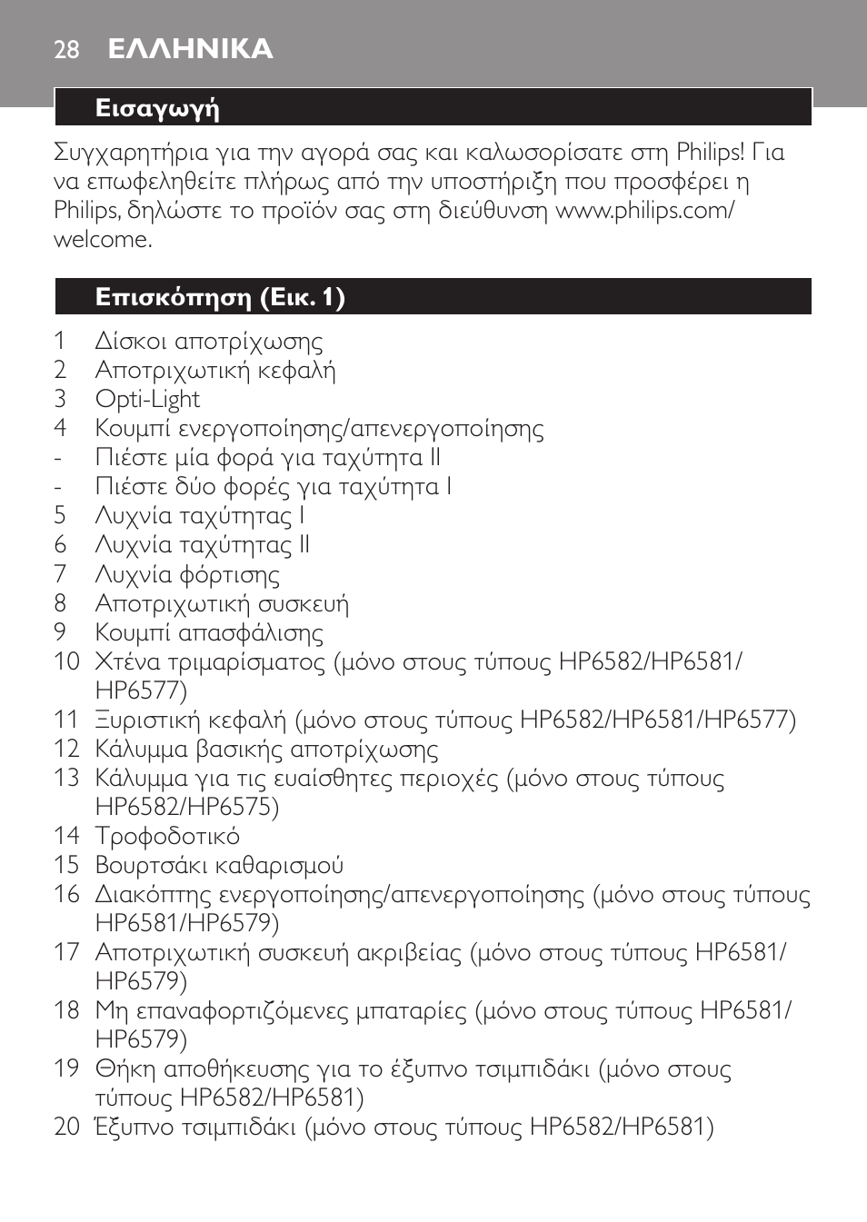 Ελληνικα, Ελληνικα 2 | Philips SatinPerfect Depiladora User Manual | Page 28 / 124