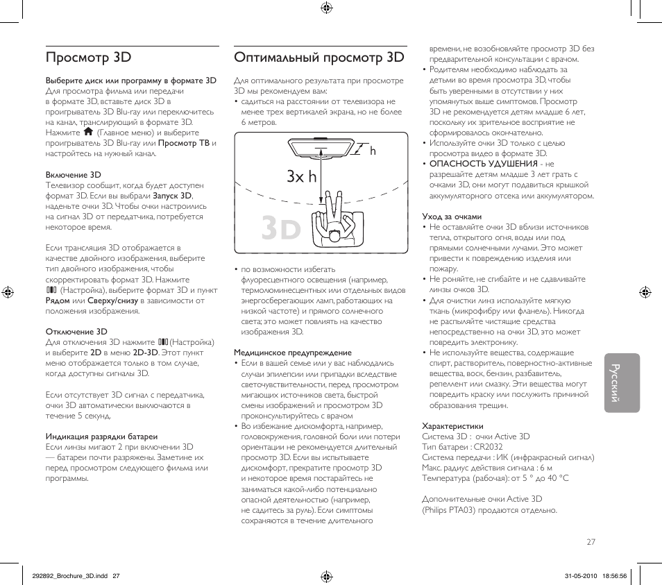 Просмотр 3d, Оптимальный просмотр 3d, Русский | Philips Kit de actualización de televisor 3D User Manual | Page 27 / 68