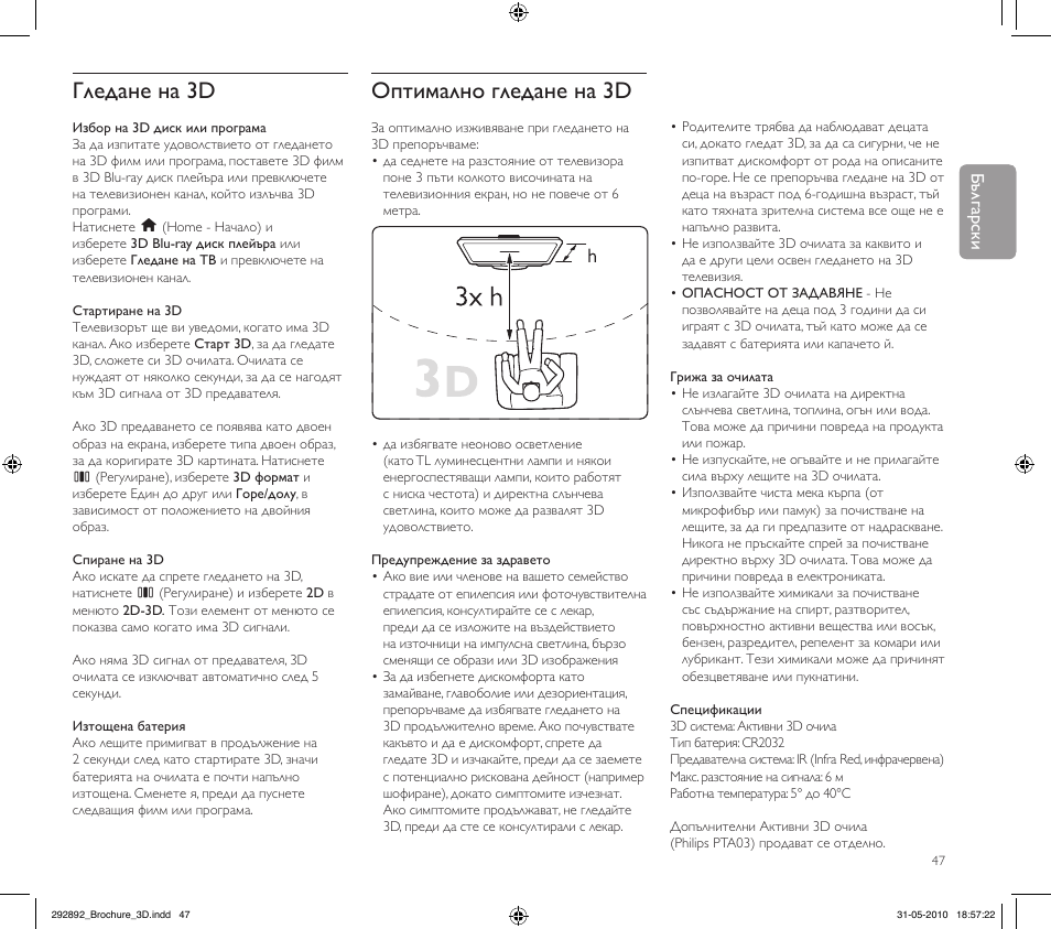 Гледане на 3d, Оптимално гледане на 3d, English български | Philips Kit de actualización de televisor 3D User Manual | Page 47 / 68