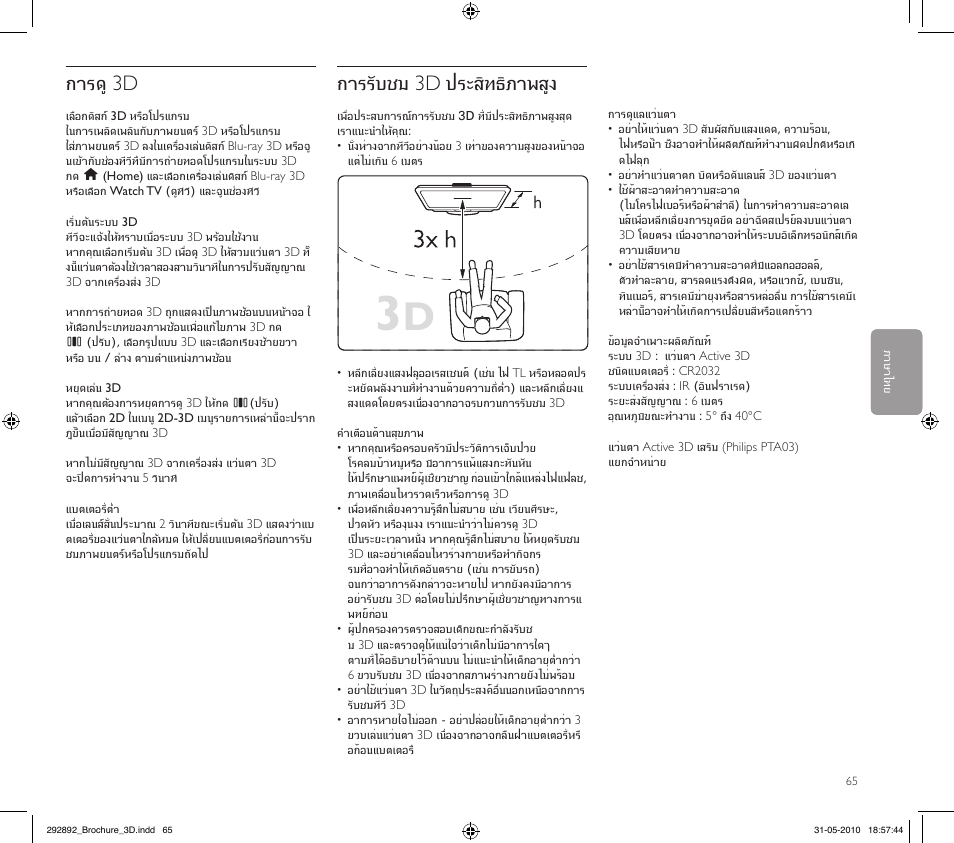 การดู 3d, การรับชม 3d ประสิทธิภาพสูง, English | Philips Kit de actualización de televisor 3D User Manual | Page 65 / 68