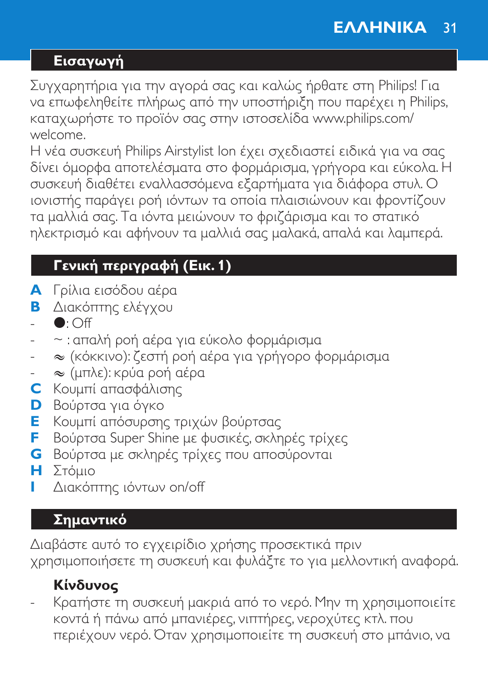 Κίνδυνος, Ελληνικα, Εισαγωγή | Γενική περιγραφή (εικ. 1), Σημαντικό | Philips Moldeador User Manual | Page 31 / 112