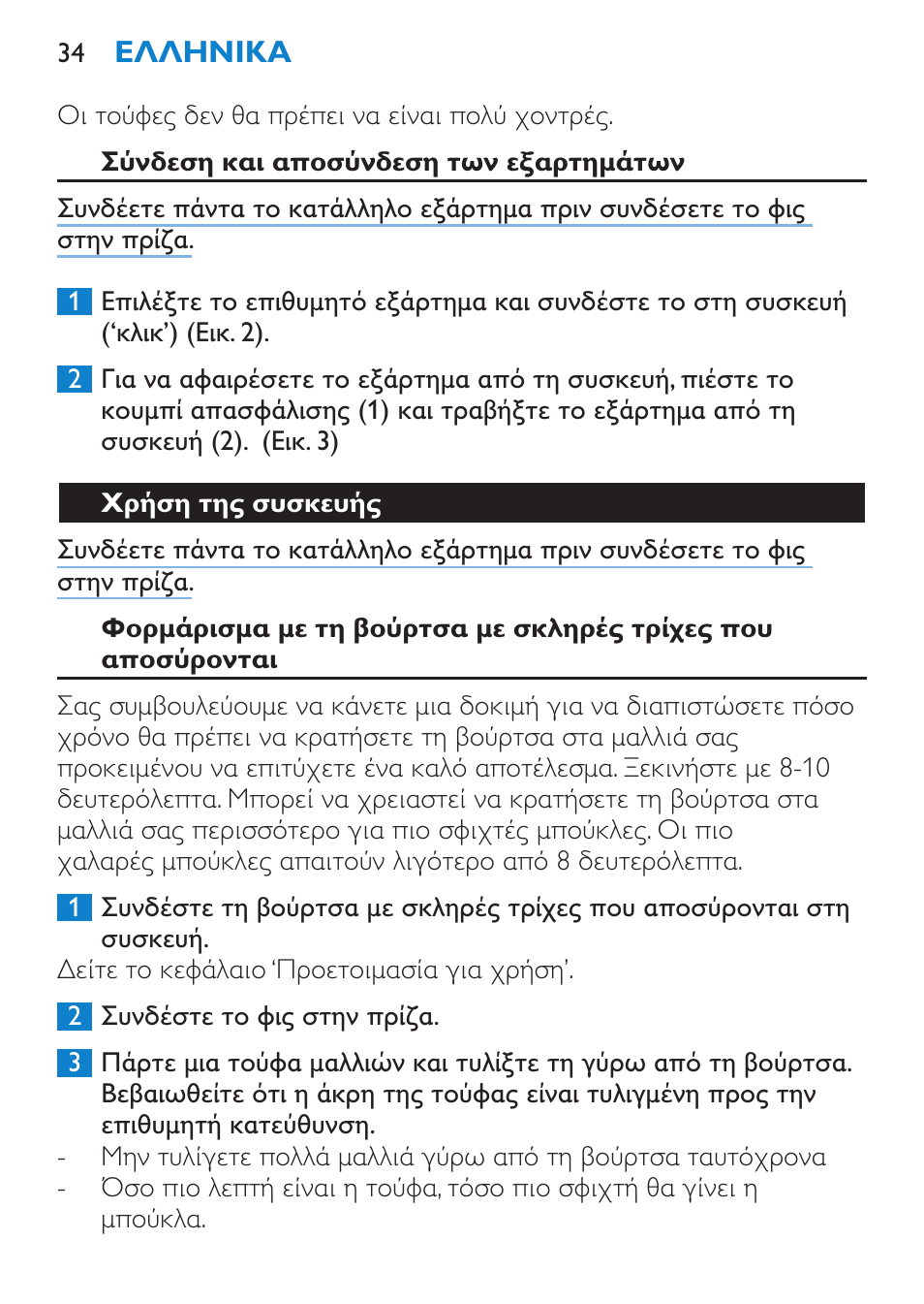 Σύνδεση και αποσύνδεση των εξαρτημάτων, Χρήση της συσκευής | Philips Moldeador User Manual | Page 34 / 112