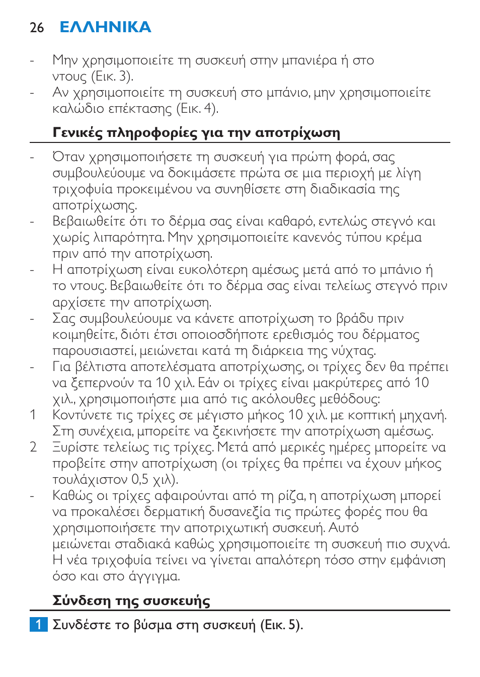 Γενικές πληροφορίες για την αποτρίχωση, Σύνδεση της συσκευής | Philips Satinelle Depiladora User Manual | Page 26 / 80