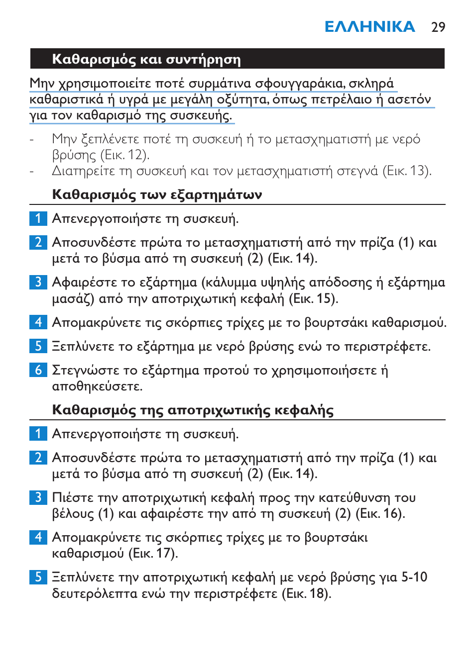 Καθαρισμός και συντήρηση, Καθαρισμός των εξαρτημάτων, Καθαρισμός της αποτριχωτικής κεφαλής | Philips Satinelle Depiladora User Manual | Page 29 / 80