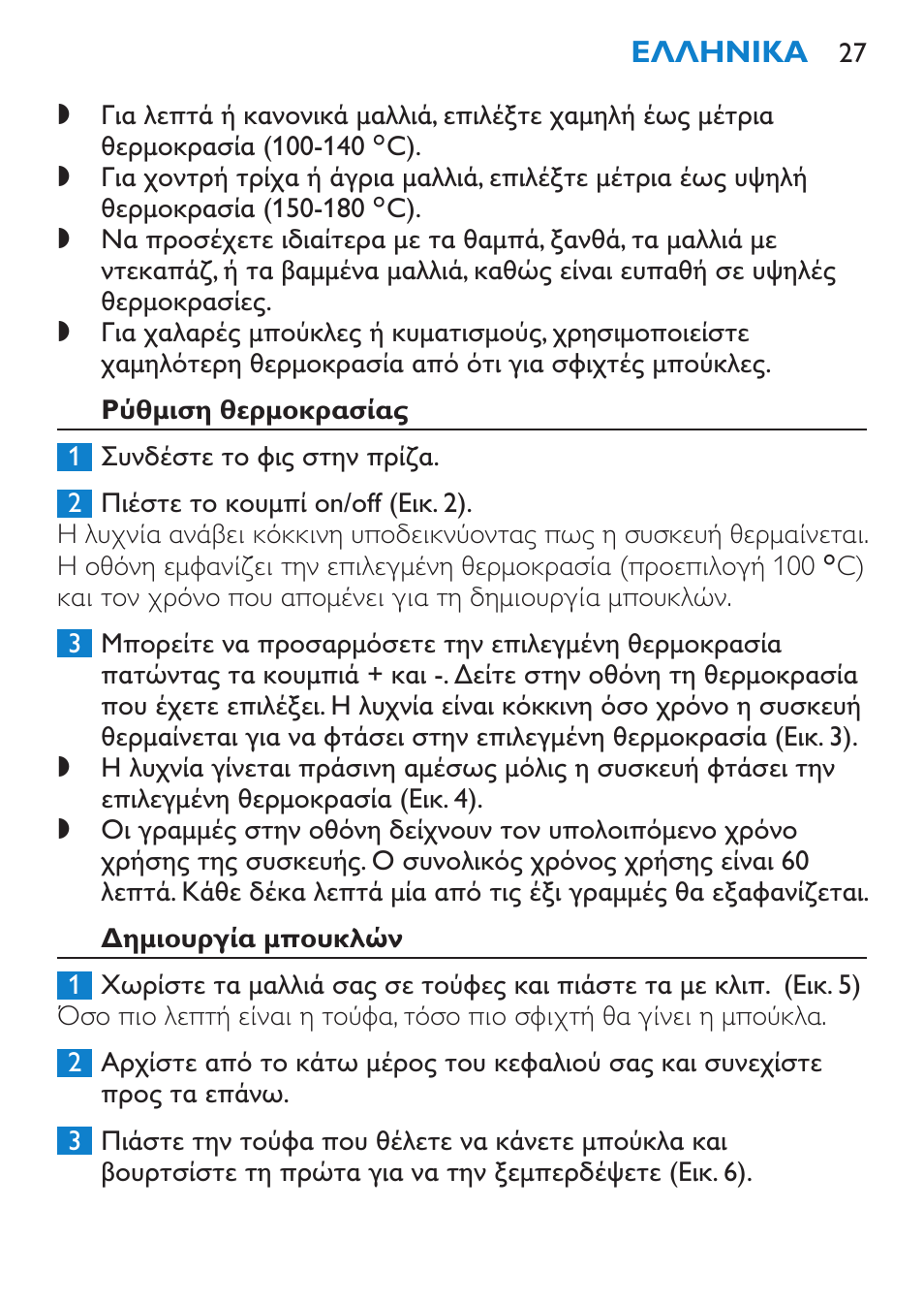 Ρύθμιση θερμοκρασίας, Δημιουργία μπουκλών | Philips SalonCurl Pro Rizador User Manual | Page 27 / 88