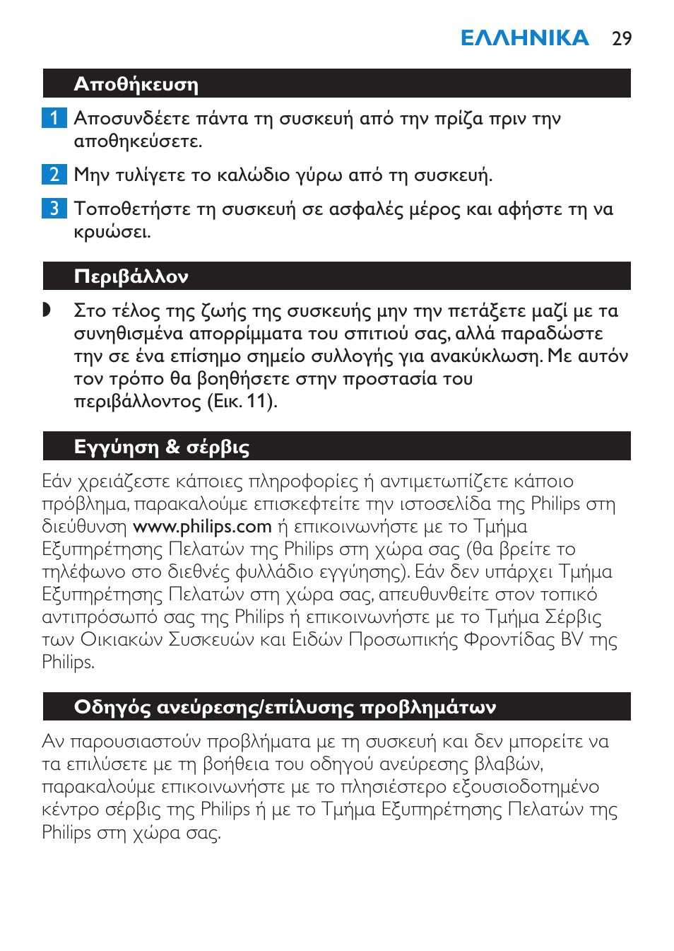 Αποθήκευση, Περιβάλλον, Εγγύηση & σέρβις | Οδηγός ανεύρεσης/επίλυσης προβλημάτων | Philips SalonCurl Pro Rizador User Manual | Page 29 / 88