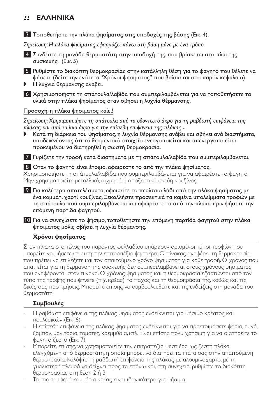 Χρόνοι ψησίματος, Συμβουλές | Philips Plancha-parrilla User Manual | Page 22 / 88