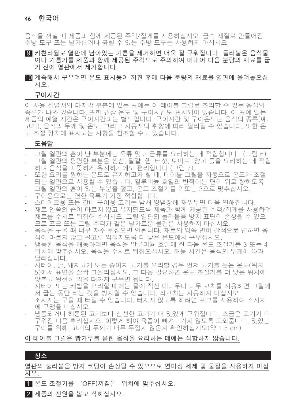 구이시간 | Philips Plancha-parrilla User Manual | Page 46 / 88