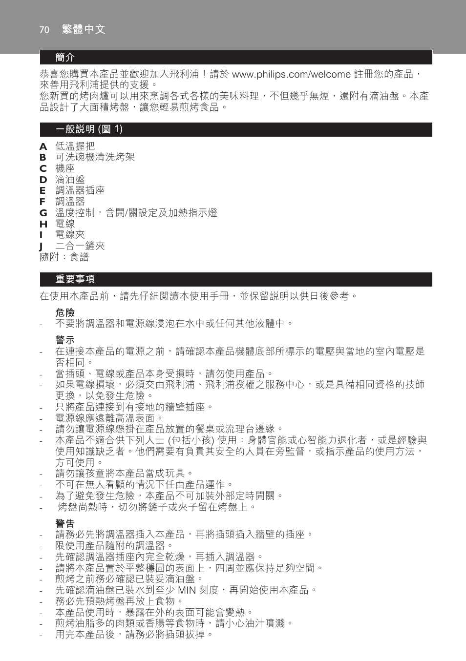 繁體中文, 一般說明 (圖 1), 重要事項 | Philips Plancha-parrilla User Manual | Page 70 / 88