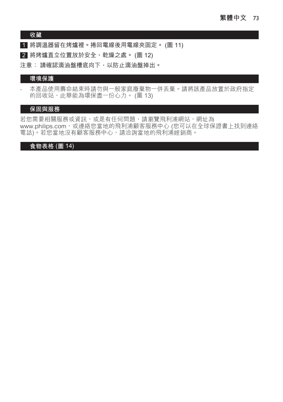 環境保護, 保固與服務, 食物表格 (圖 14) | Philips Plancha-parrilla User Manual | Page 73 / 88