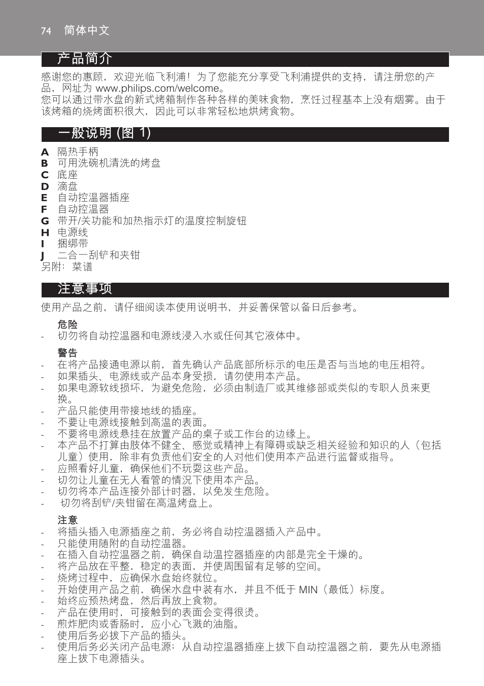 简体中文, 产品简介, 一般说明 (图 1) | 注意事项 | Philips Plancha-parrilla User Manual | Page 74 / 88