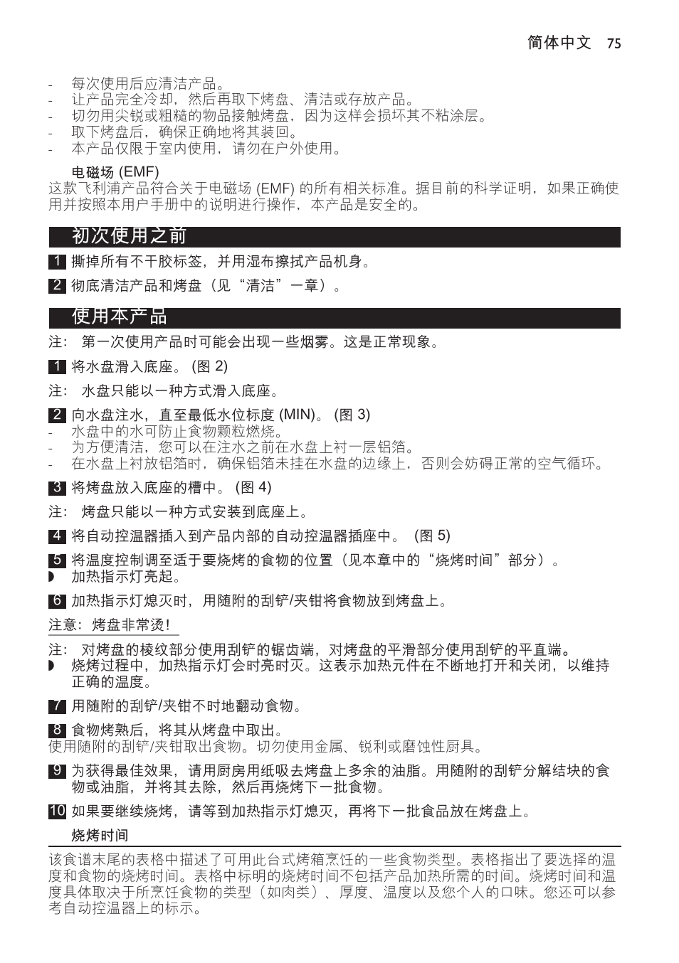 电磁场 (emf), 初次使用之前, 使用本产品 | 烧烤时间 | Philips Plancha-parrilla User Manual | Page 75 / 88