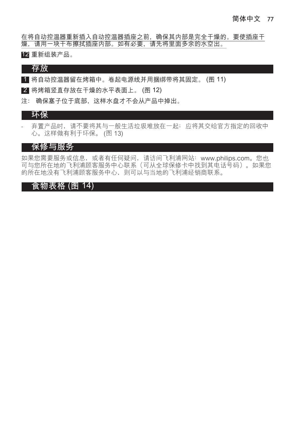 保修与服务, 食物表格 (图 14) | Philips Plancha-parrilla User Manual | Page 77 / 88