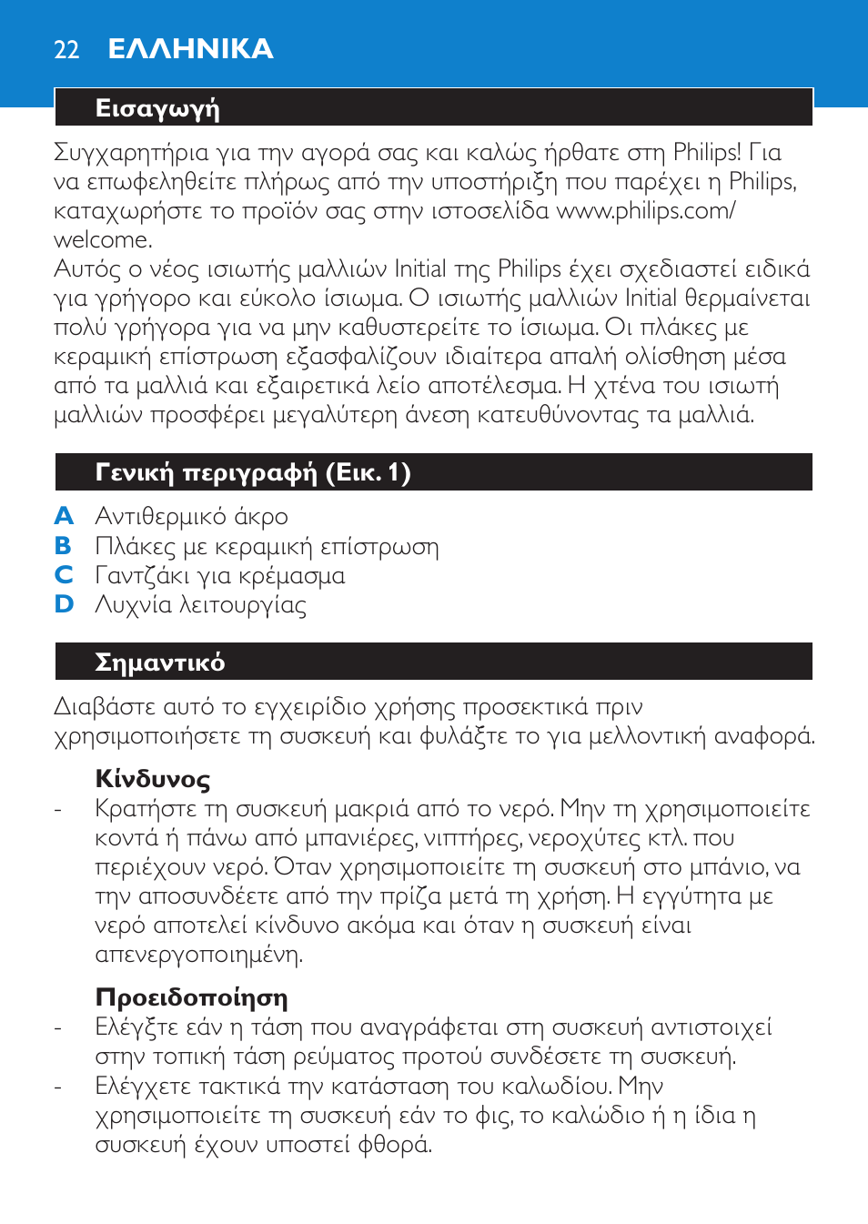 Κίνδυνος, Προειδοποίηση, Ελληνικα | Εισαγωγή, Γενική περιγραφή (εικ. 1), Σημαντικό | Philips SalonStraight Initial Plancha para el pelo User Manual | Page 22 / 80