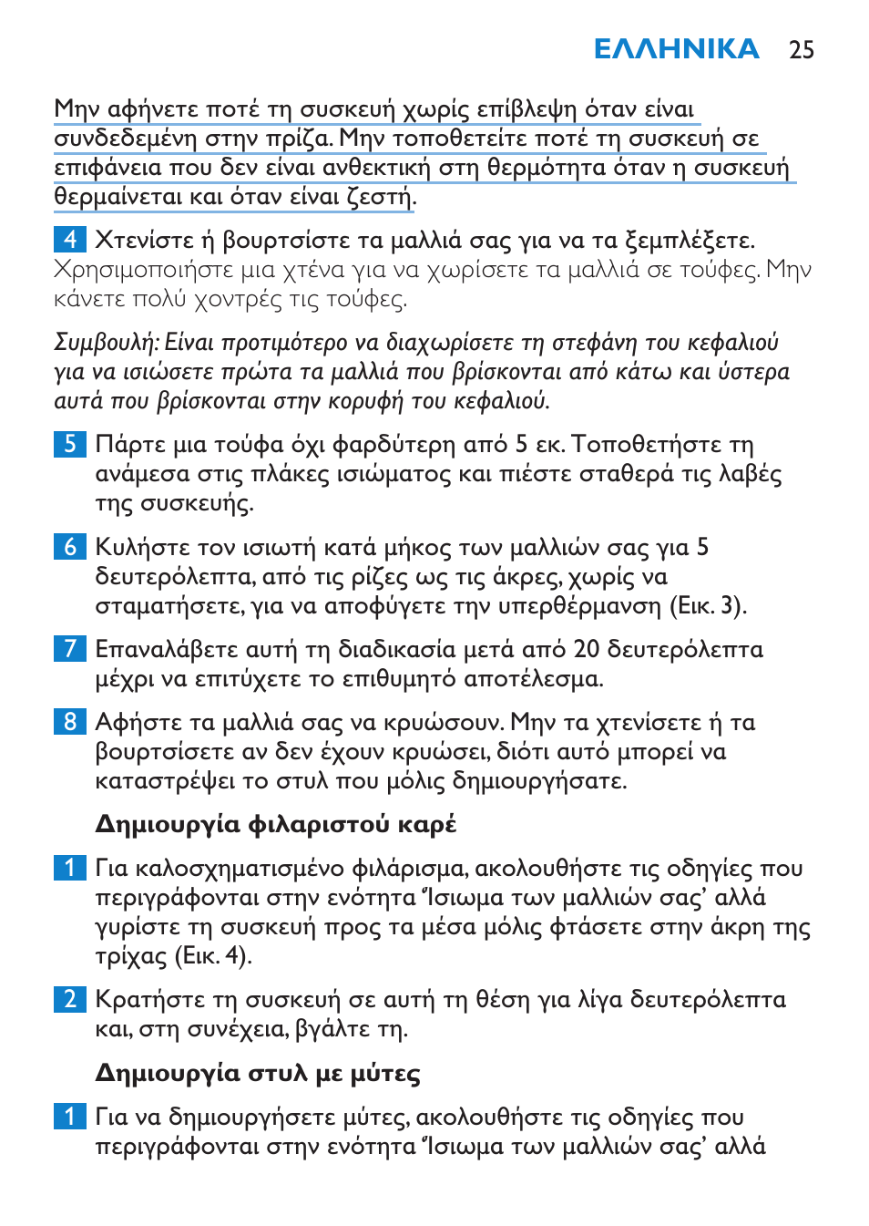 Δημιουργία φιλαριστού καρέ, Δημιουργία στυλ με μύτες | Philips SalonStraight Initial Plancha para el pelo User Manual | Page 25 / 80