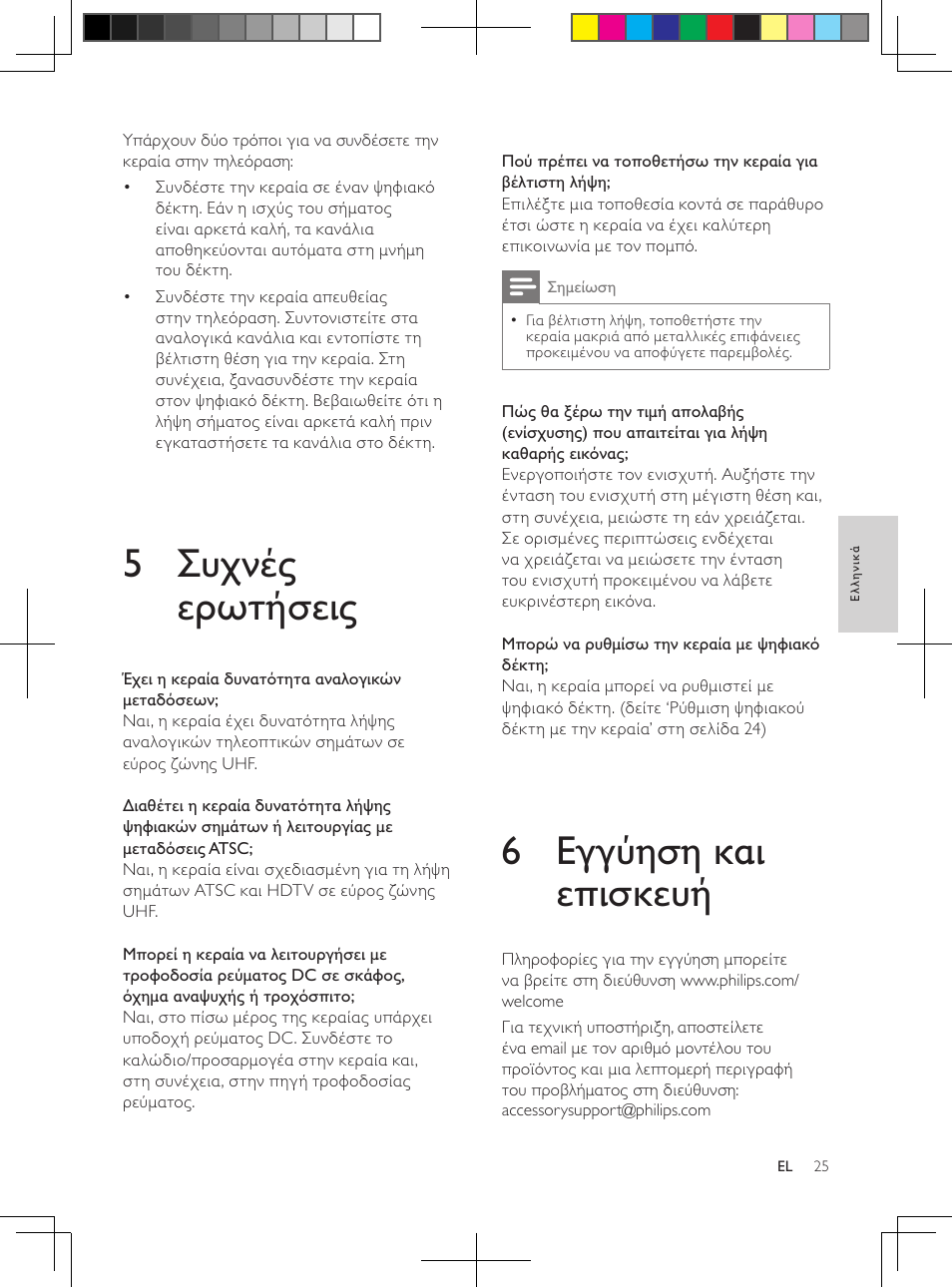 6 εγγύηση και επισκευή, 5 συχνές ερωτήσεις | Philips Antena de televisión digital User Manual | Page 24 / 93