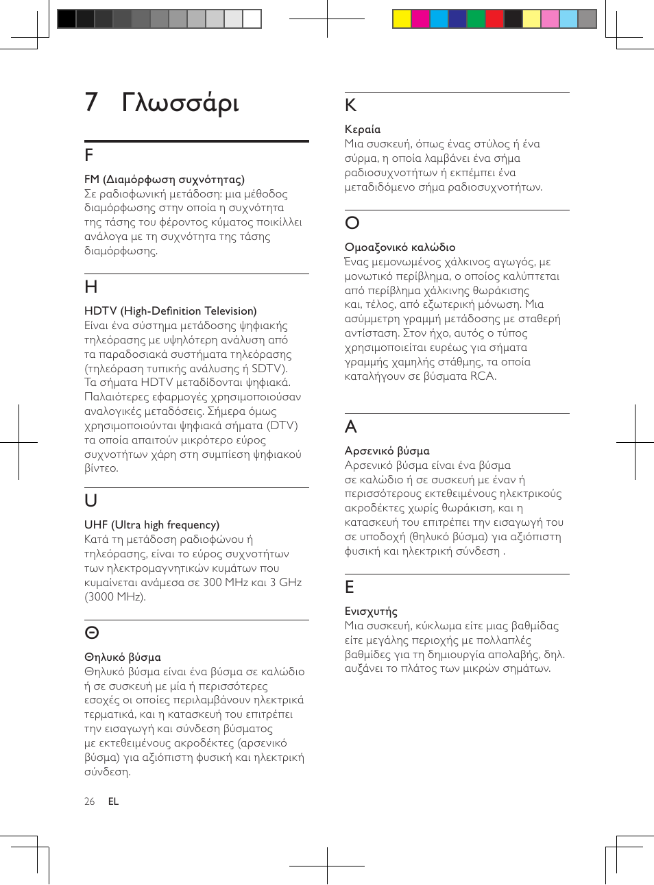 7 γλωσσάρι | Philips Antena de televisión digital User Manual | Page 25 / 93