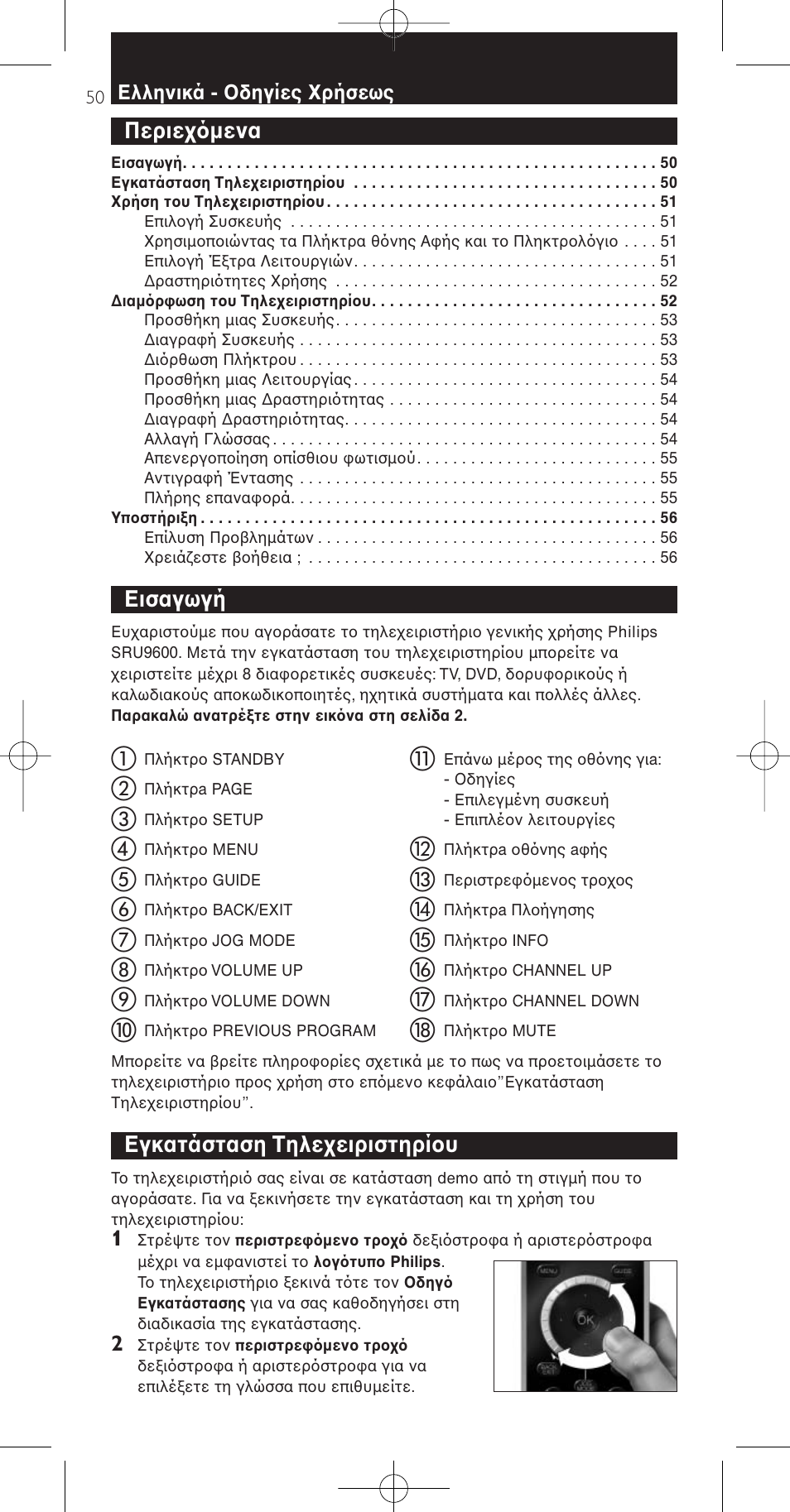 Περιεχ µενα, Εισαγωγή, Εγκατάσταση τηλεχειριστηρίου | Philips Prestigo Mando a distancia universal User Manual | Page 50 / 84