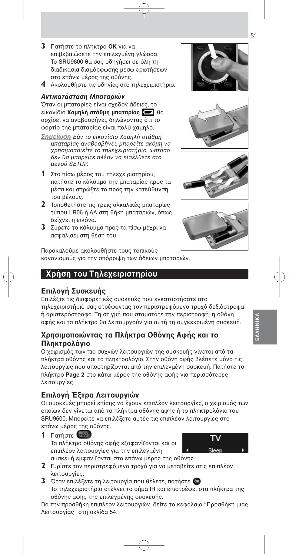 Χρήση του τηλεχειριστηρίου, Επιλογή συσκευής, Επιλογή έξτρα λειτουργιών | Philips Prestigo Mando a distancia universal User Manual | Page 51 / 84